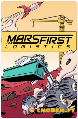 Mars First Logistics (Последняя версия)