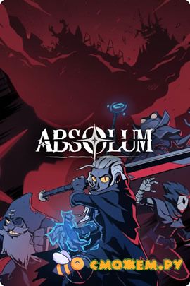 Absolum (Последняя версия)