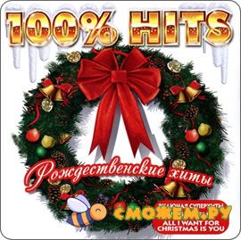 Рождественские хиты