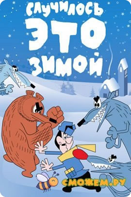 случилось это зимой