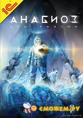 Анабиоз: Сон разума