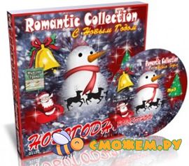 Romantic Collection. Новогодний
