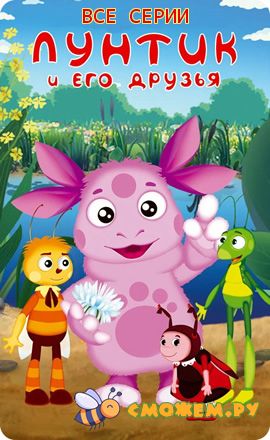 Лунтик. Все серии (2006-2024) (с 1 по 376)