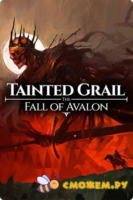 Tainted Grail: The Fall of Avalon (Последняя версия)