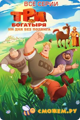 Три богатыря. Ни дня без подвига. Все серии (с 1 по 6)
