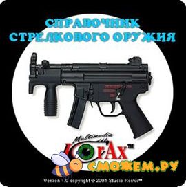 Справочник стрелкового оружия