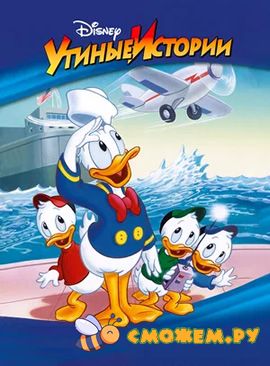 Утиные истории. Все серии (с 1 по 100)