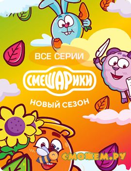смешарики новый сезон