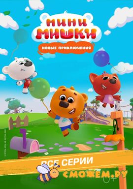 mini_mishki_vse_serii