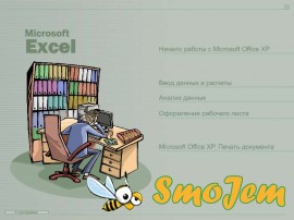 Самоучитель Microsoft Excel XP