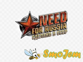 Need for Russia: Сделано в СССР