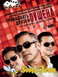 13 Друзей Оушена / Ocean's Thirteen