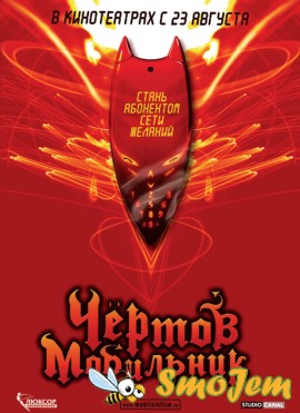 Чёртов мобильник / Hellphone