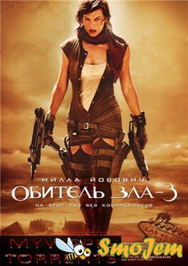 Обитель Зла 3 / Resident Evil: Extinction