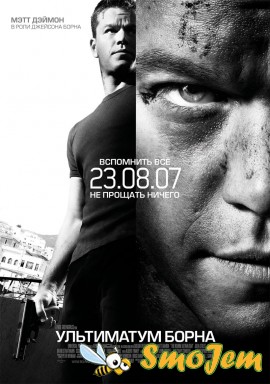 Ультиматум Борна / The Bourne Ultimatum