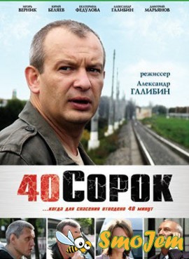 40 (Сорок)