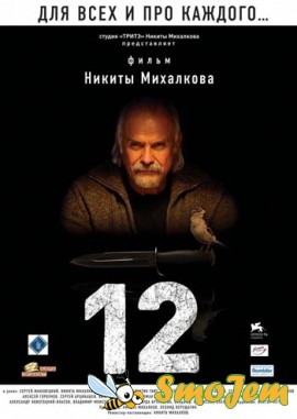 Двенадцать (12) / Twelve