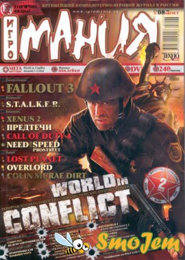 ИгроМания #08 (Август 2007)