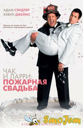 Чак и Ларри: Пожарная свадьба / I Now Pronounce You Chuck and Larry