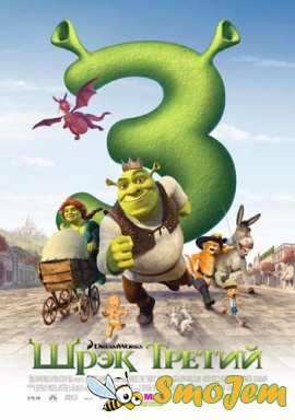 Шрэк Третий / Shrek the Third