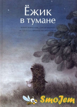 Ёжик в тумане