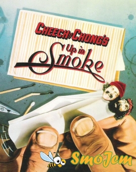 Укуренные / Up In Smoke