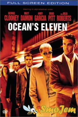 11 друзей Оушена / Ocean's Eleven (2001г.) США