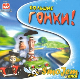 Большие гонки / Toon Car