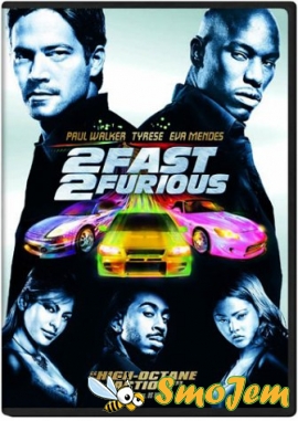 Двойной форсаж / 2 Fast 2 Furious