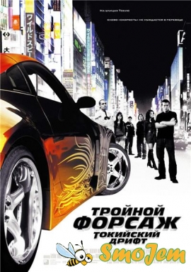 Форсаж 3 - Тройной форсаж: токийский дрифт / Fast and the Furious, The: Tokyo Drift