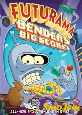 Футурама: Большой куш Бендера / Futurama: Bender's Big Score