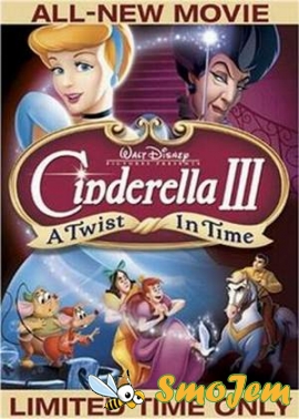 Золушка 3 / Cinderella III: A Twist in Time