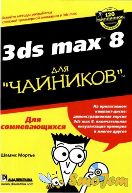 Autodesk 3ds max 8 для чайников