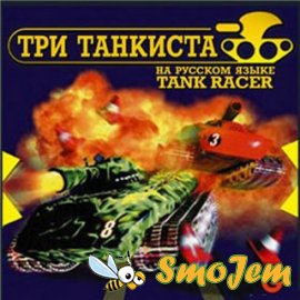 Tank Racer / Три танкиста