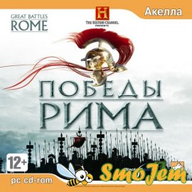 Победы Рима (The History Channel. Great Battles of Rome)