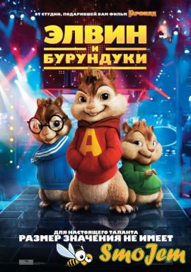 Элвин и бурундуки / Alvin and the Chipmunks