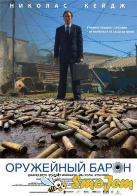 Оружейный барон / Lord of War