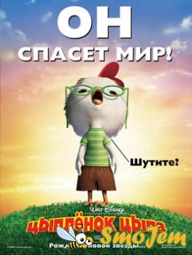 Цыпленок Цыпа / Chicken Little