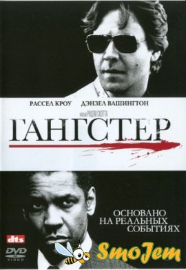 Гангстер / American Gangster