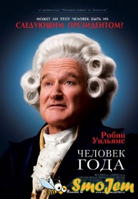 Человек года / Man of the Year