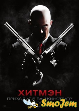 Хитмэн / Hitman