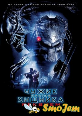 Чужие Против Хищника: Реквием / Aliens vs. Predator: Requiem