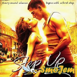 Шаг Вперед Саундтрек / Step Up OST