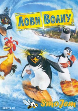 Лови волну / Surf's Up