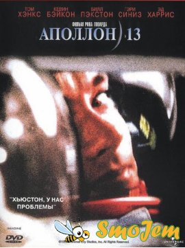 Аполлон 13 / Apollo 13