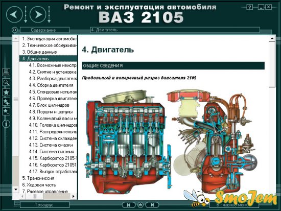 Мультимедийное руководство по ремонту и эксплуатации ВАЗ-2105