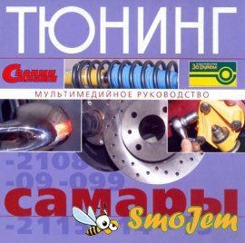 Тюнинг ВАЗ-2108,09,099 ВАЗ-2113,14,15