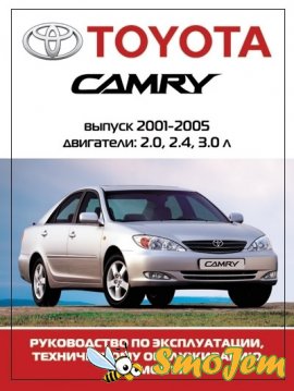 Руководство по ремонту и техническому обслуживанию Toyota Camry (2001-2005г.)