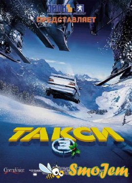 Такси 3 / Taxi 3