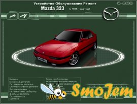 Устройство, обслуживание и ремонт Mazda 323 (1985г. выпуска)